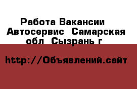 Работа Вакансии - Автосервис. Самарская обл.,Сызрань г.